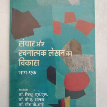 Sanchar aur Rachanathmak Lekhan ka Vikas – Growth of communication skills and creative writing techniques for education and professional expression