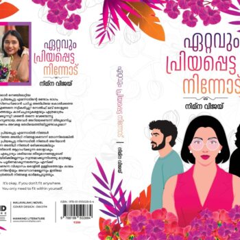 ഏറ്റവും പ്രിയപ്പെട്ട നിന്നോട്