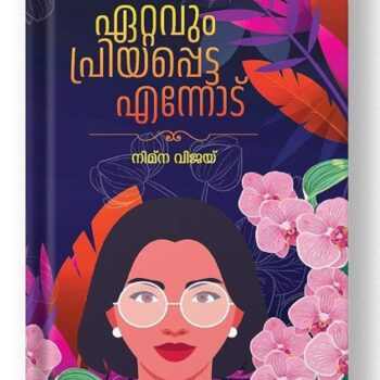 ഏറ്റവും പ്രിയപ്പെട്ട എന്നോട്– നിമ്ന വിജയ്