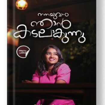 നനയുവാൻ ഞാൻ കടലാകുന്നു –നിമ്ന വിജയ്