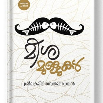 മീശമുള്ളുകൾ – ശ്രീ ലക്ഷ്മി സേതുമാധവൻ
