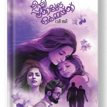 ലില്ലിപ്പൂക്കളുടെ ഓർമ്മയ്ക്ക് – വി ജി