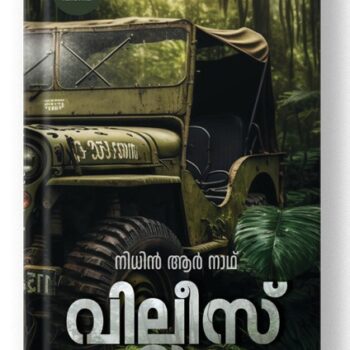 വില്ലീസ് – നിധിൻ ആർ നാഥ്