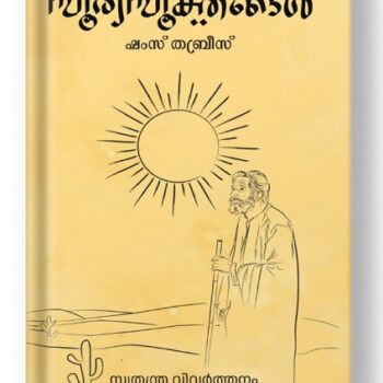 സൂര്യസൂക്തങ്ങൾ – സലീഷ്