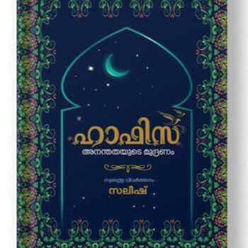 ഹാഫിസ് – സലീഷ്