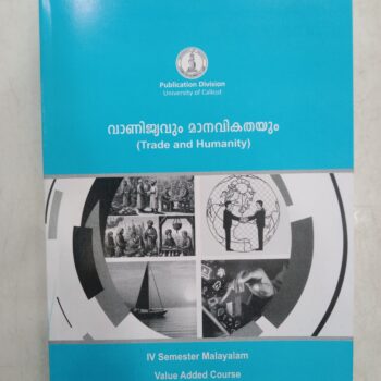 വാണിജ്യവും മാനവികതയും