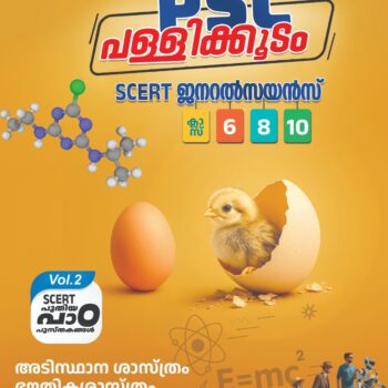 പള്ളിക്കൂടം SERT Science