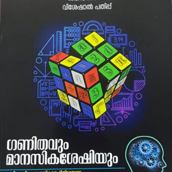 ഗണിതവും മാനസികശേഷിയും